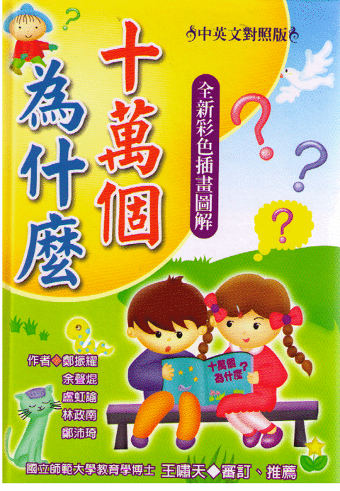 One Hundred Thousand Question 十萬個為什麼？