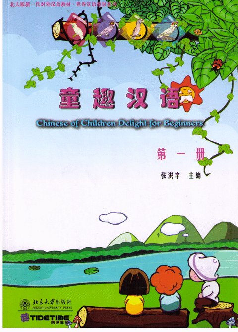 Chinese of Children Delight for Beginners-Book 1童趣汉语