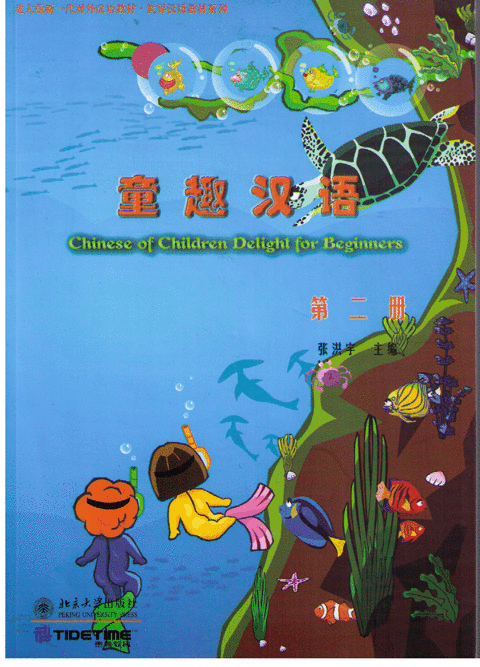 Chinese of Children Delight for Beginners-Book 2 童趣汉语