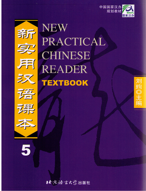 New Practical Chinese Reader Volume 5, Textbook 新实用汉语课本