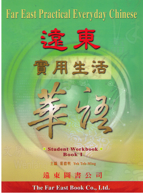 Far East Everyday Chinese WorkBook I-Traditional遠東生活華語