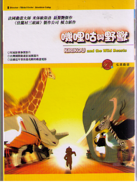 Kirikou and the Wild Beasts DVD嘰哩咕與野獸