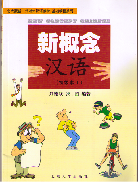 New Concept Chinese Vol. I 新概念汉语（初级本1）