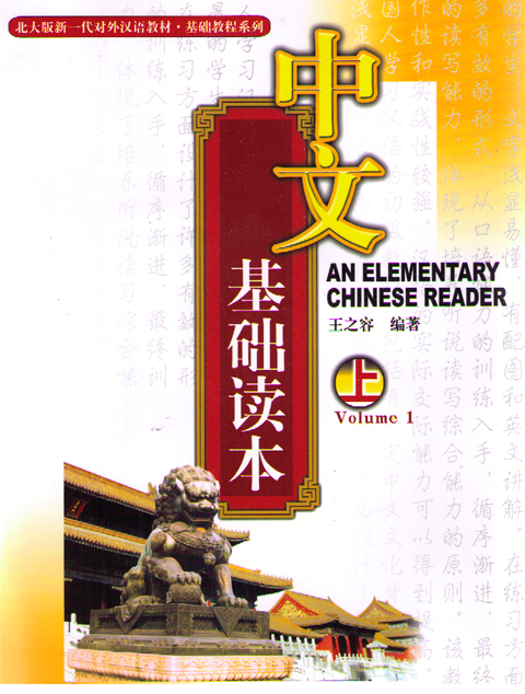 An Elementary Chinese Reader 中文基础读本（上）+2CD