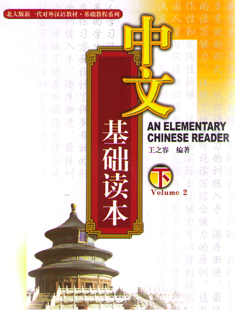An Elementary Chinese Reader 中文基础读本(下）+2CDs