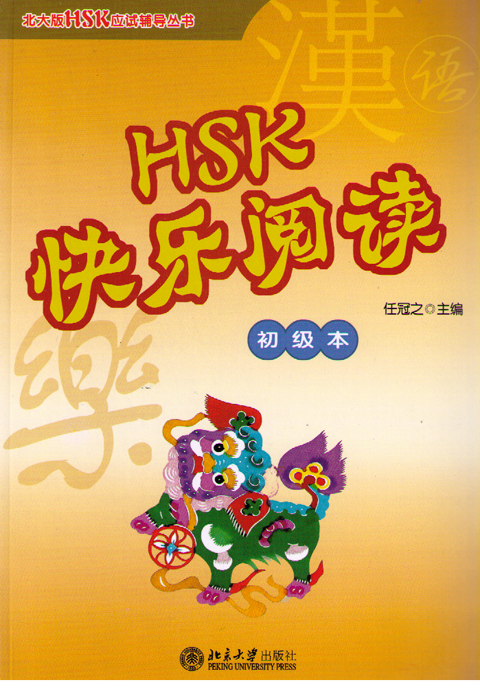 HSK Happy Reading-HSK HSK快乐阅读(初级本）