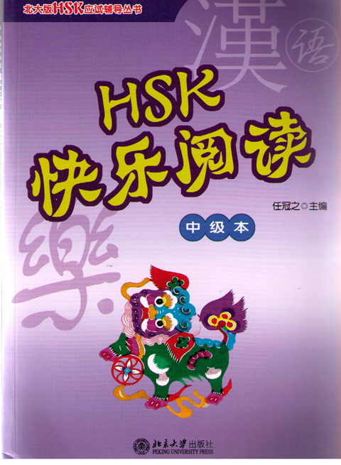 HSK Happy Reading- HSK快乐阅读（中级本）