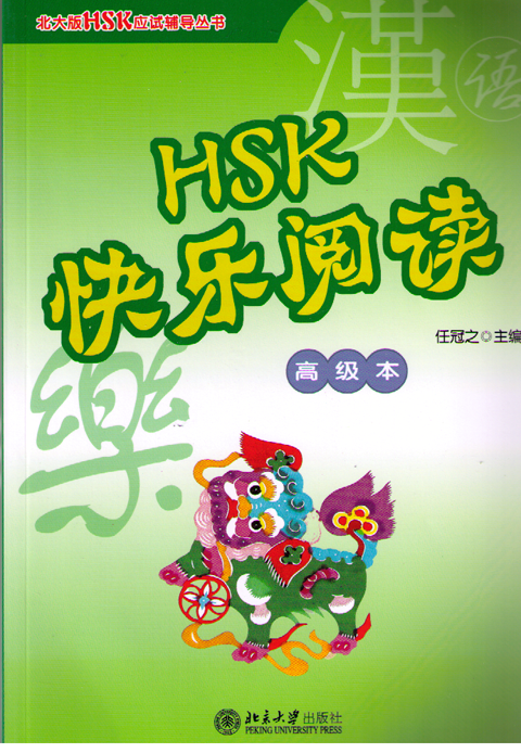HSK Happy Reading-HSK快乐阅读·高级本