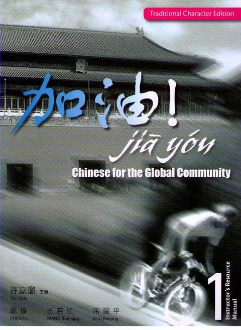 Jia You! Instructor's Resource Manual 1 with audio CD & CD-ROM 加油
