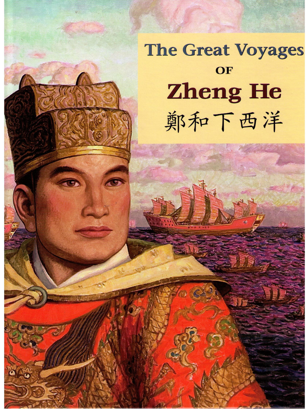 The Great Voyages of Zheng He 鄭和下西洋