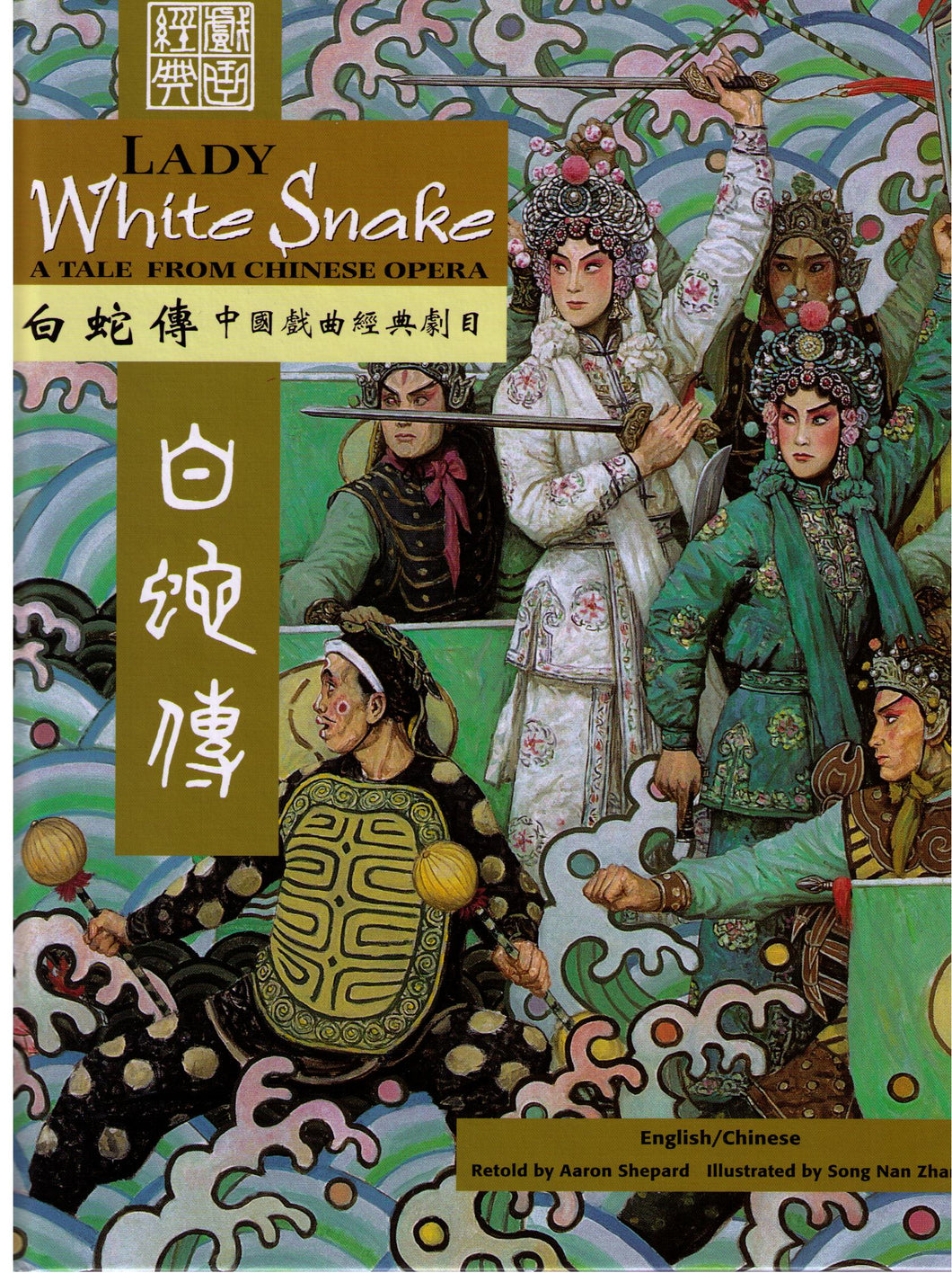 Lady White Snake 白蛇傳
