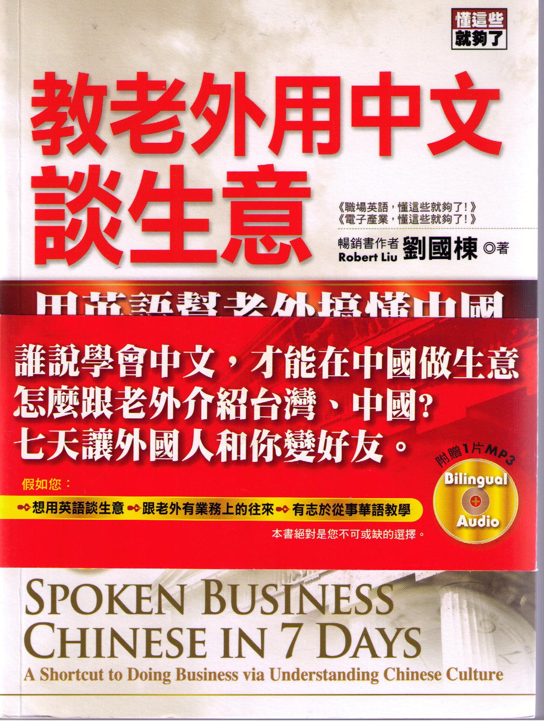 Spoken Business Chinese In 7 Days +CD-教老外用中文談生意