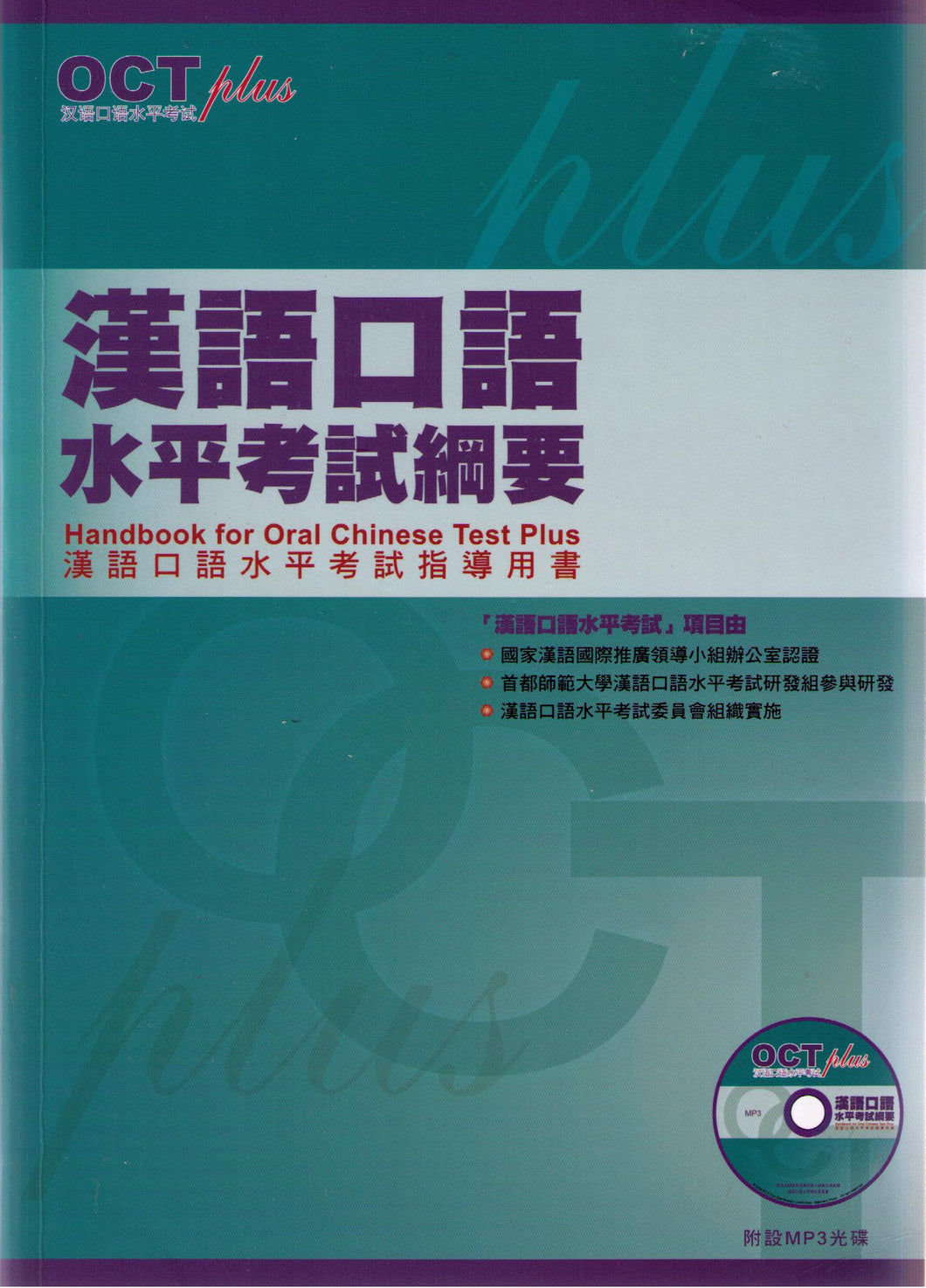 Handbook for Oral Chinese Test Plus +CD