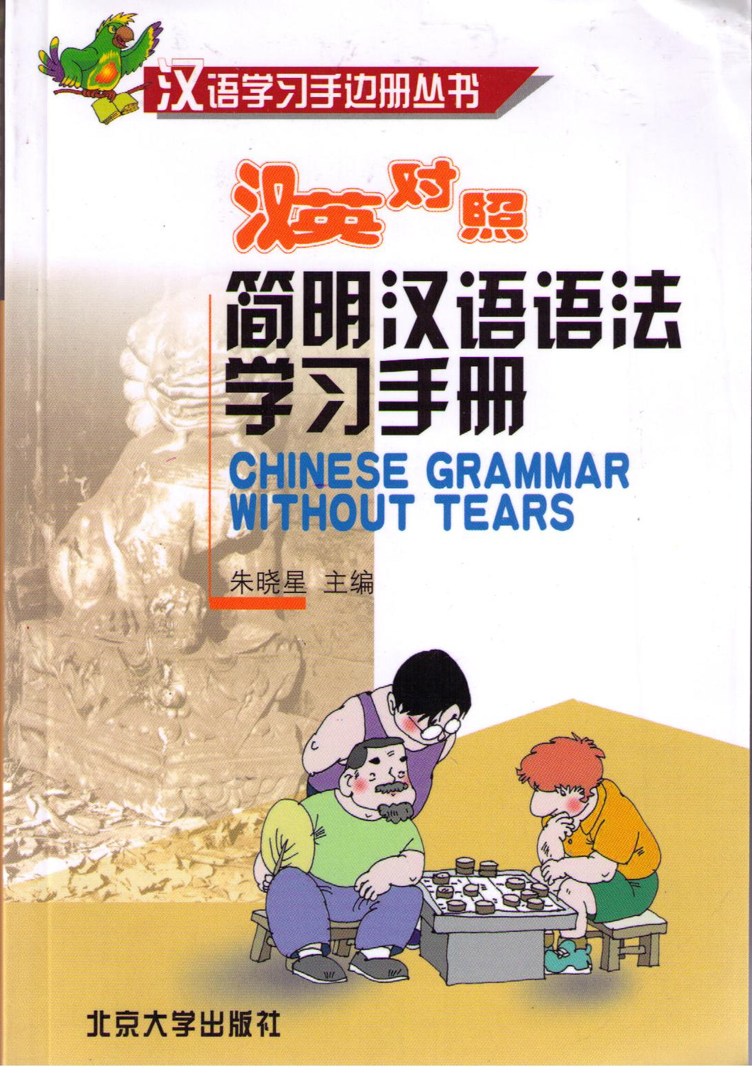 Chinese Grammar Without Tears 简明汉语语法学习手册(英汉对照)