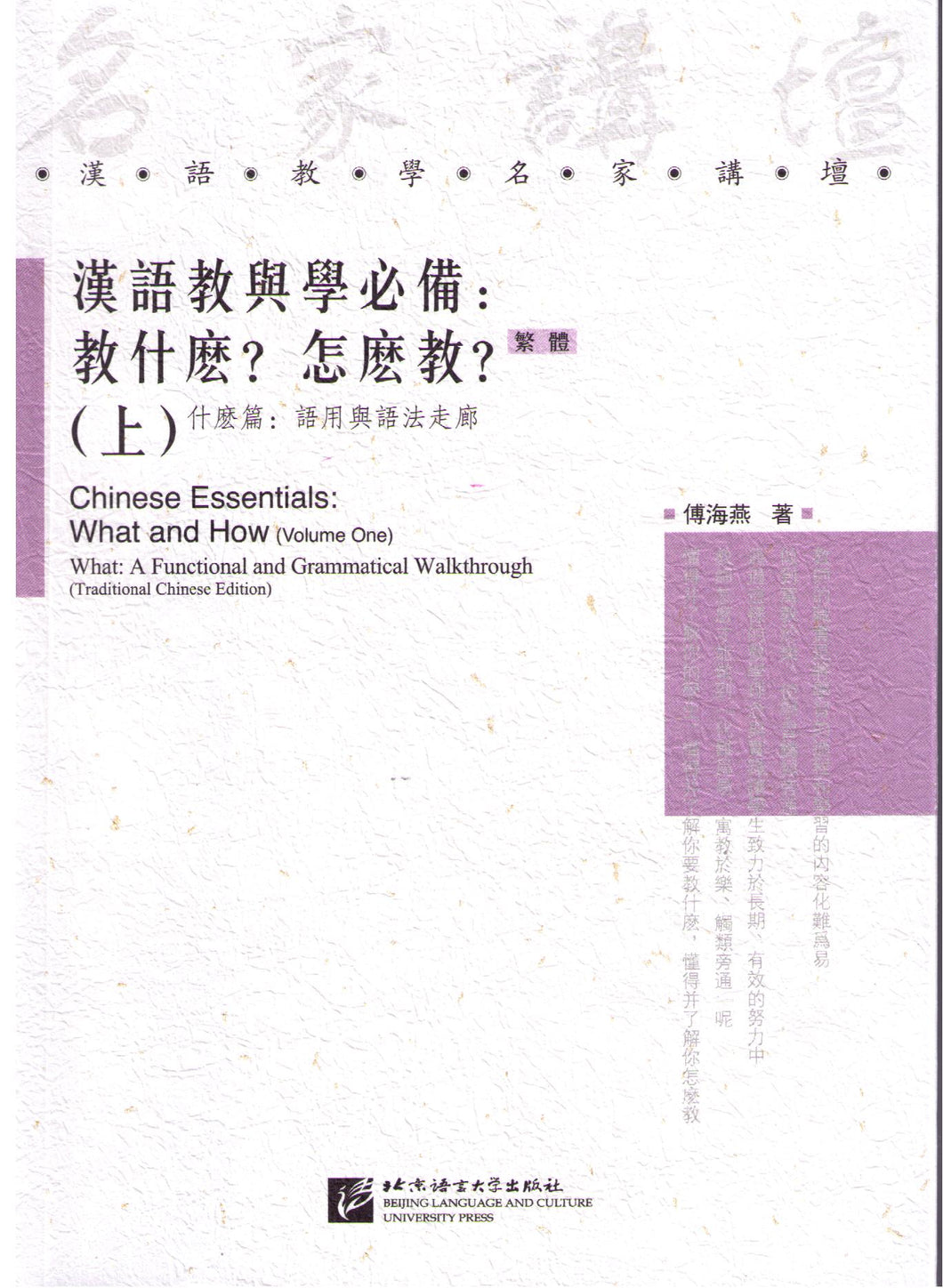Chinese Essentials: What and How(Volume 1 ) What: A Functional & Grammatical Walkthrough漢語教學與學必備:教什麼?怎麼教? (上)