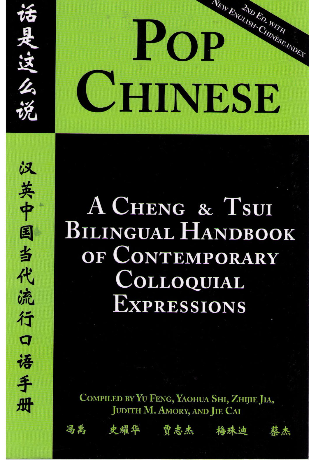 Pop Chinese, 2nd Edition漢英中國當代流行口語 手冊