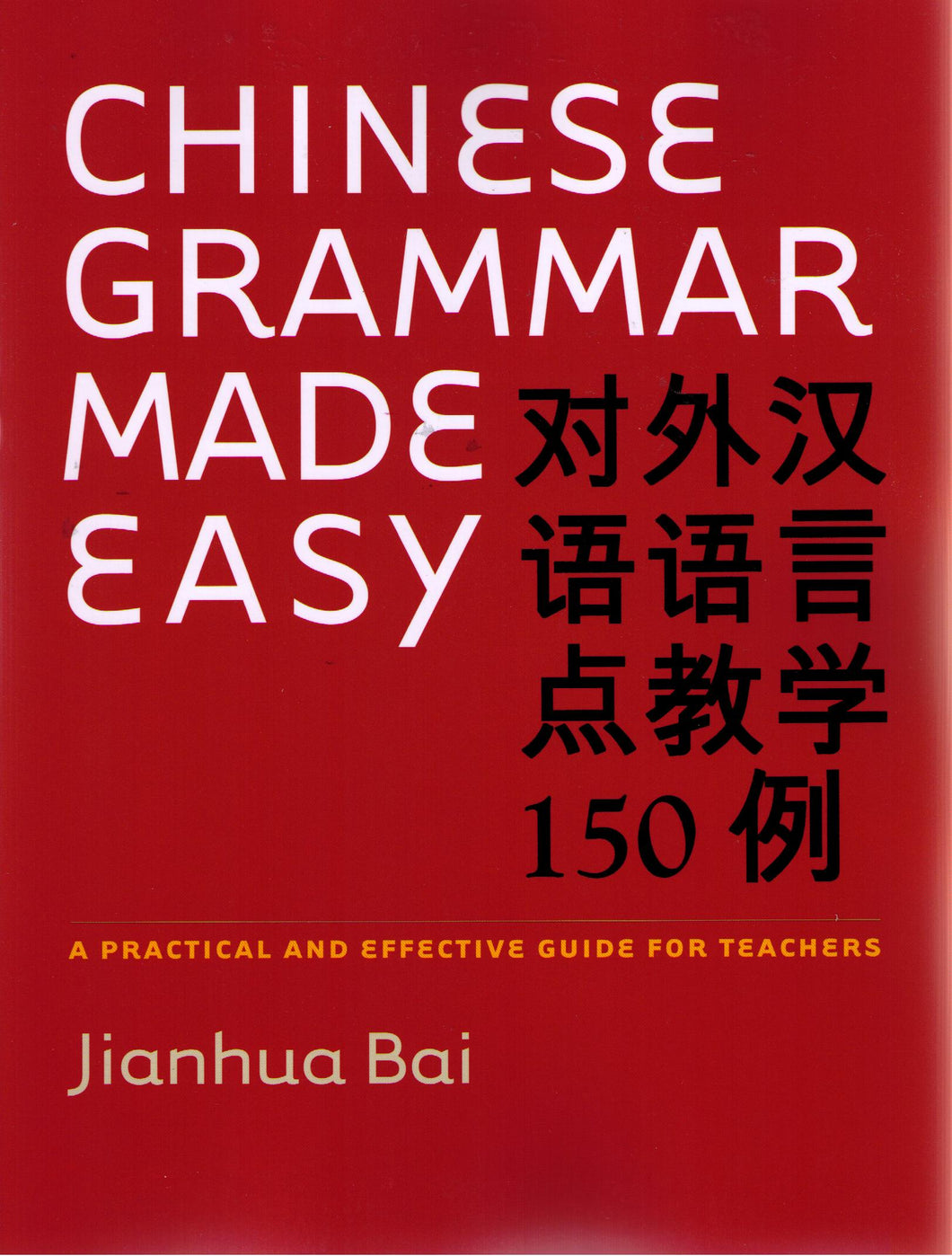 Chinese Grammar Made Easy對外漢語語言點教學150例