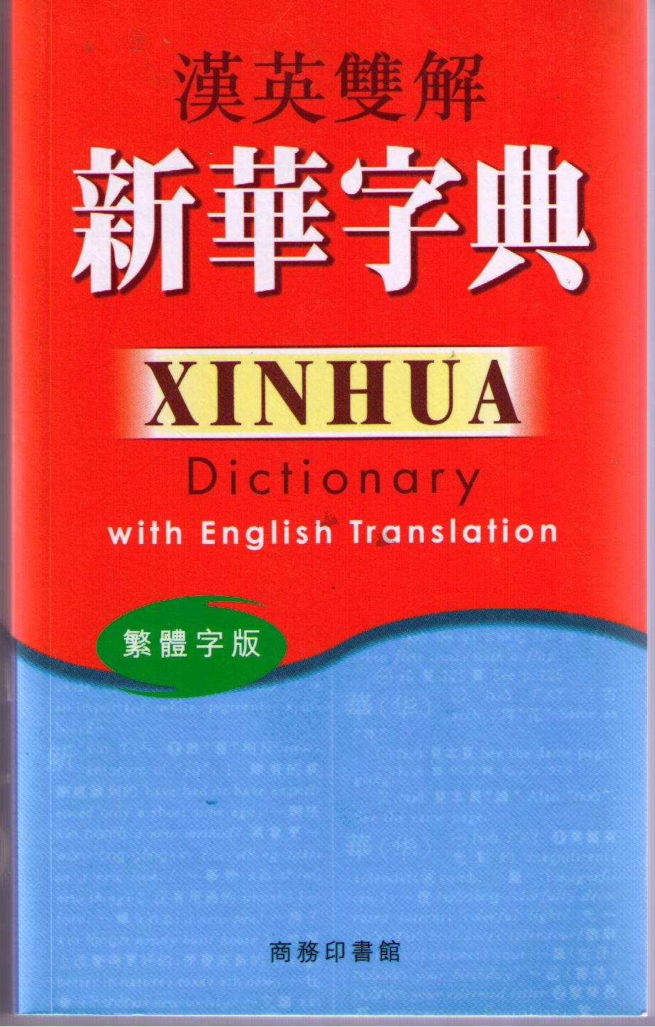 Xinhua Dictionary with English Translation-漢英雙解新華字典