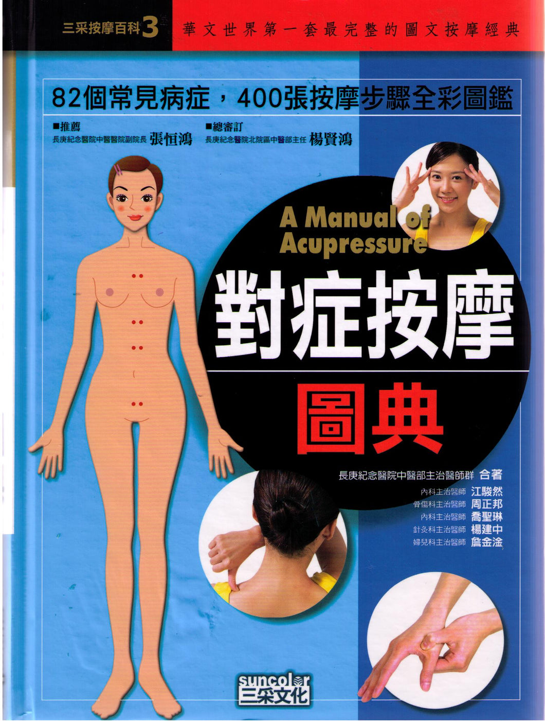 A Manual of Acupressure對症按摩圖典