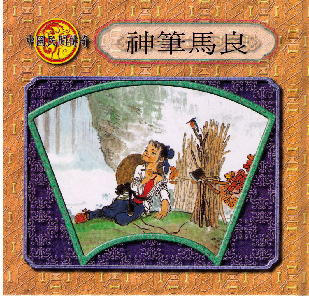Chinese Folktales 中國民間傳奇 15本／套