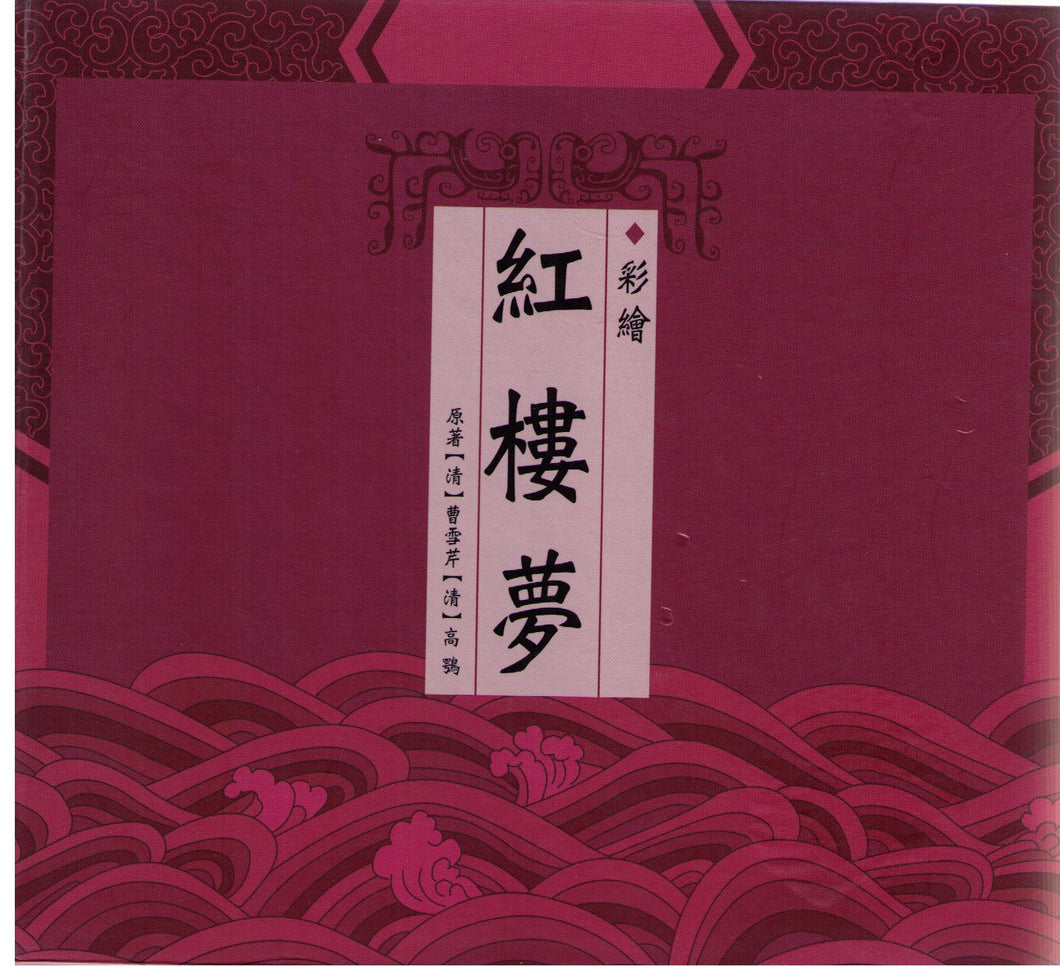 The Dream of The Red Chamber 彩繪紅樓夢