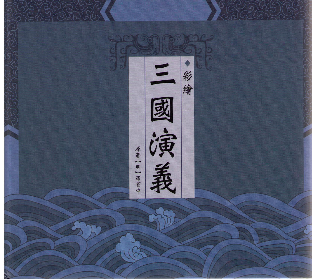Romance of The Three 彩繪三國演義