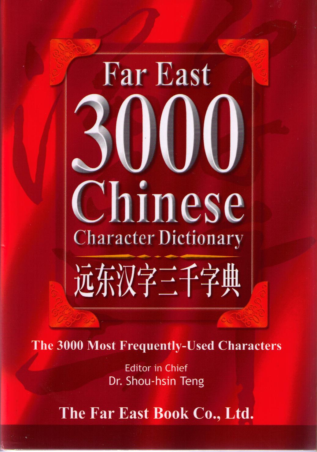 Far East 3000 Chinese Character Dictionary-Simplified  遠東漢字三千字典／簡體版
