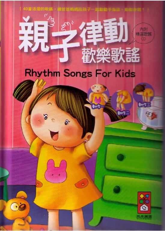 Rhythm Songs For Kids 親子律動歡樂歌謠