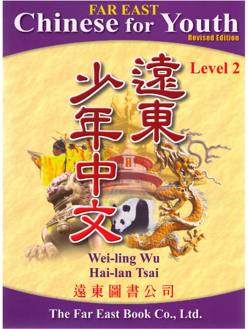 Far East Chinese for Youth (Revised Edition)Level 2 Textbook 少年中文