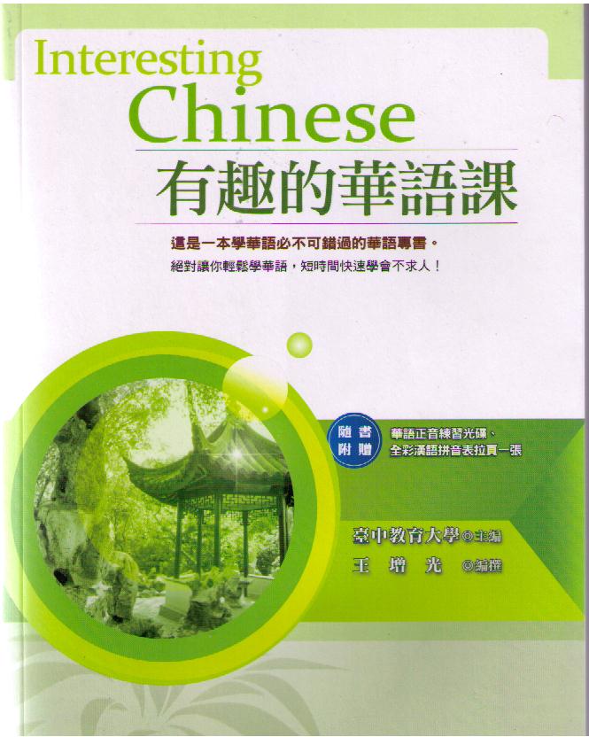 Interesting Chinese有趣的華語課+ CD-ROM