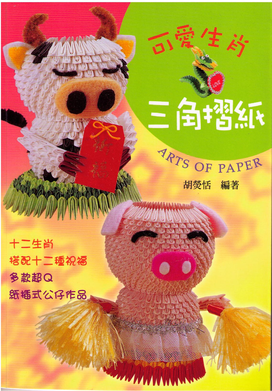 Arts of Paper 可愛生肖-三角摺紙