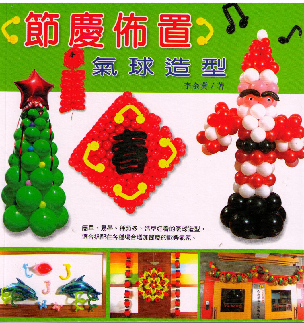 Balloon Decorations for Festival 節慶佈置氣球造型