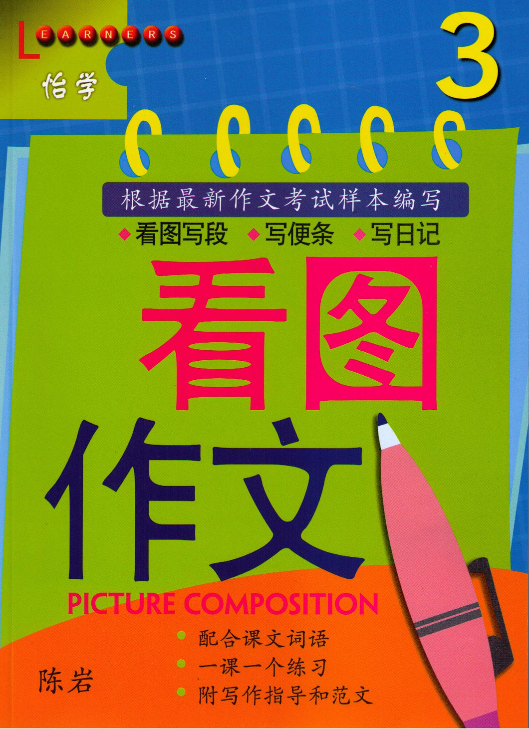 Picture Composition volume 3-看圖作文