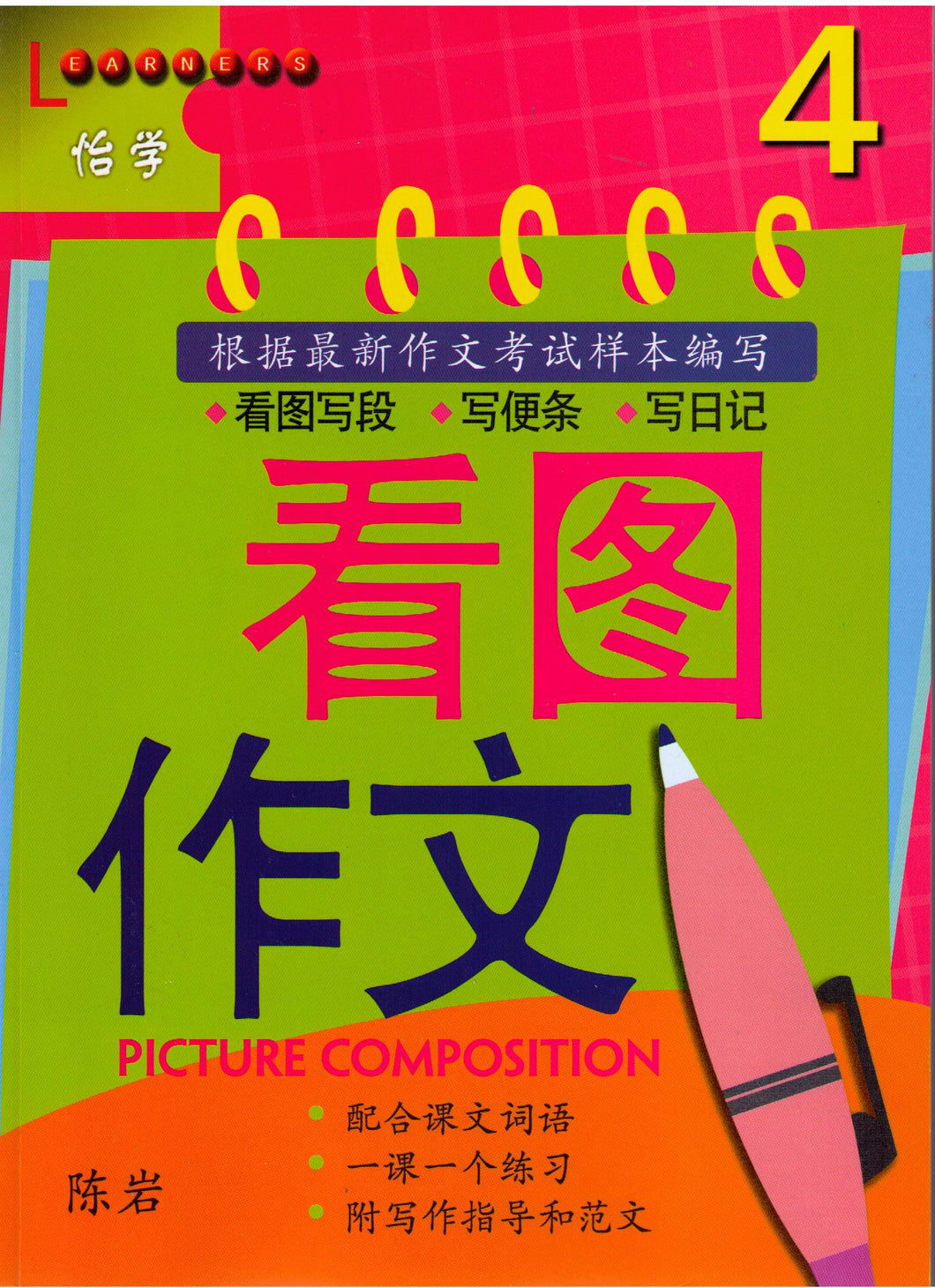 Picture composition volume 4-看圖作文