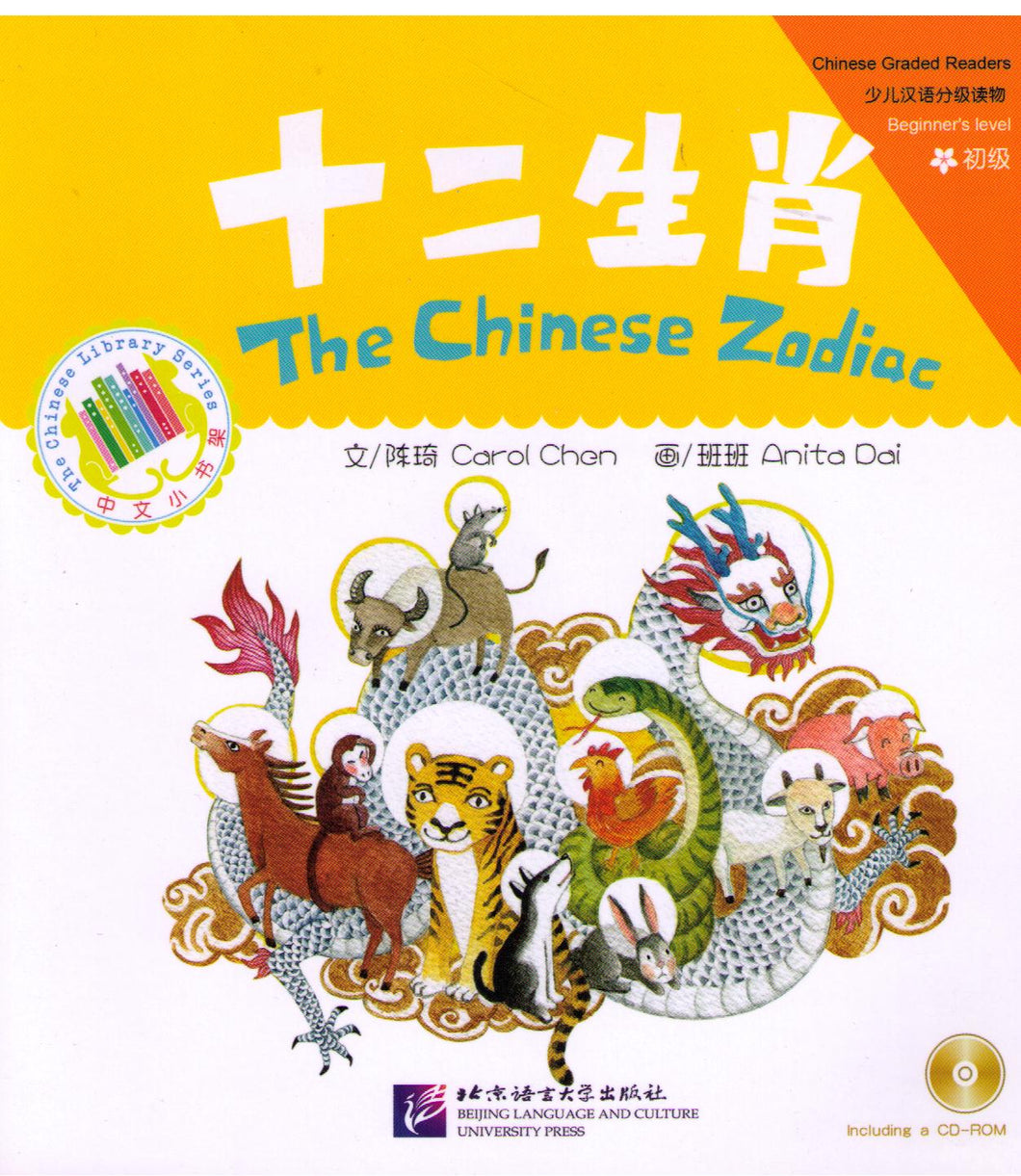 The Chinese Zodiac 十二生肖／拼音 + CD-ROM