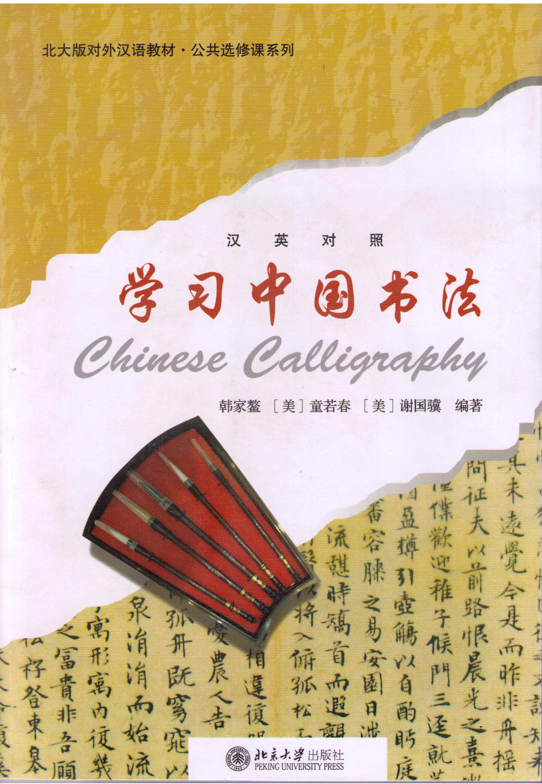 Chinese Caligraphy + DVD 学习中国书（汉英对照）