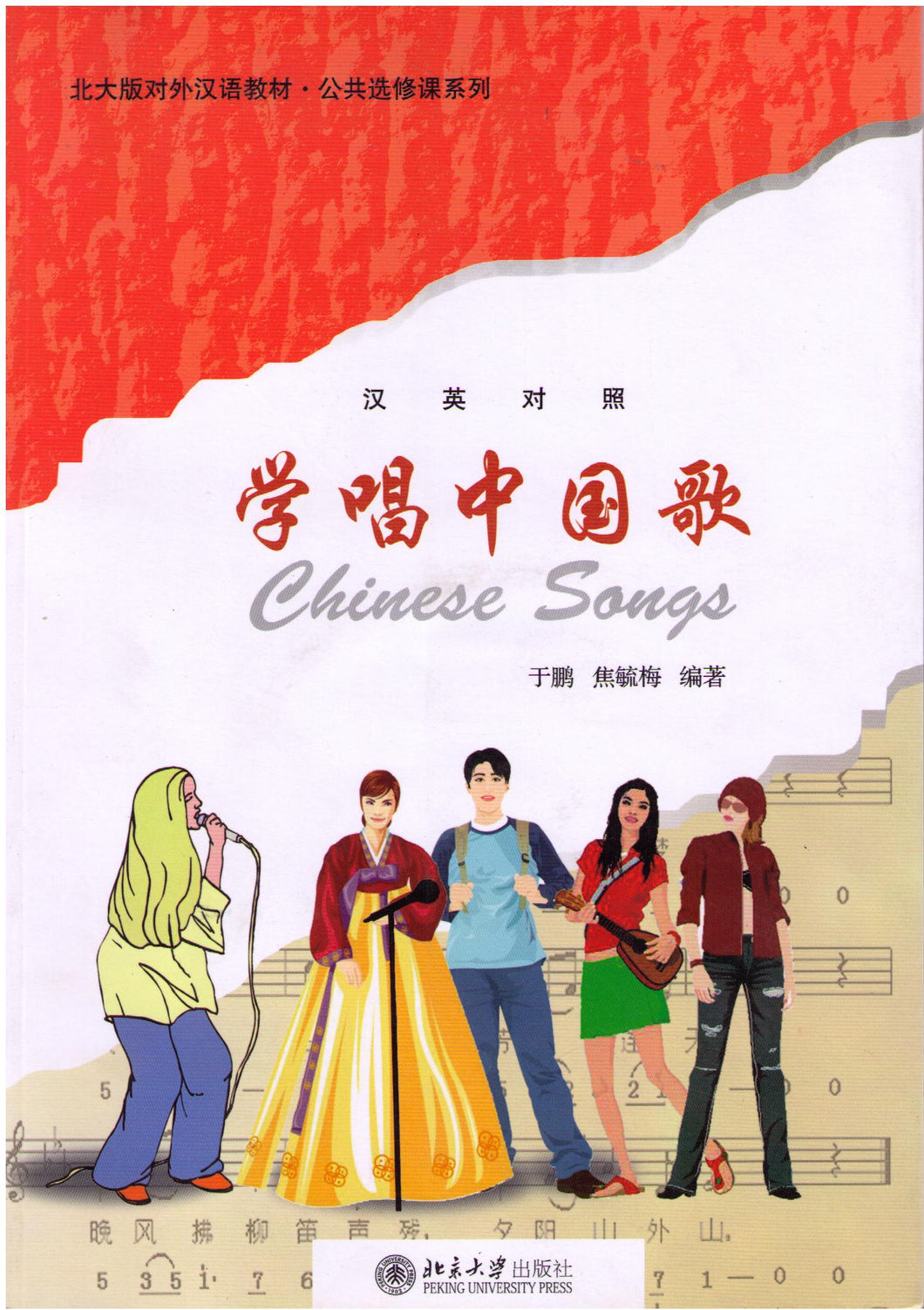 Chinese Songs + CD 学唱中国歌（汉英对照）