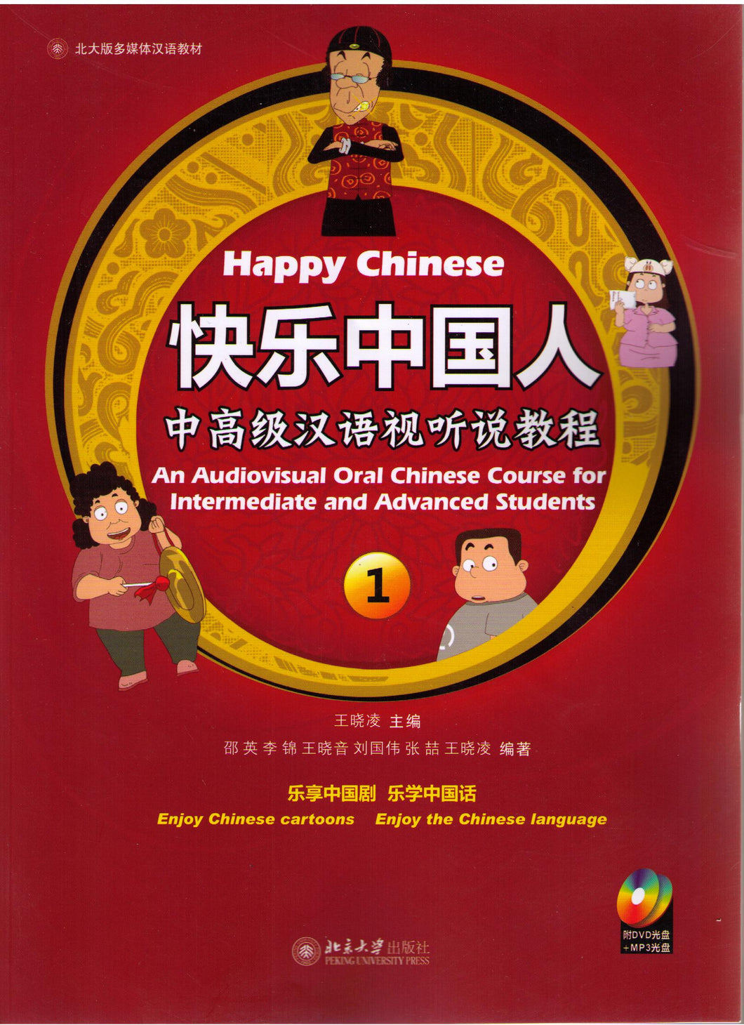 Happy Chinese + DVD 快乐中国人：中高级汉语视听说教程1