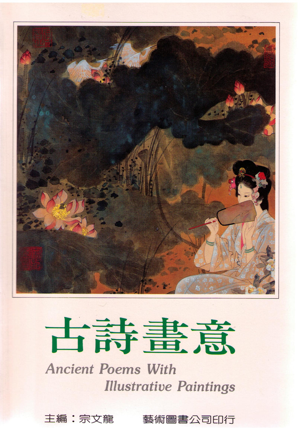 Ancient Poems With Illustrative Paintings 古詩畫意