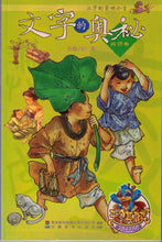 Load image into Gallery viewer, The Mystery of the Chinese Characters文字的奧秘-12 books
