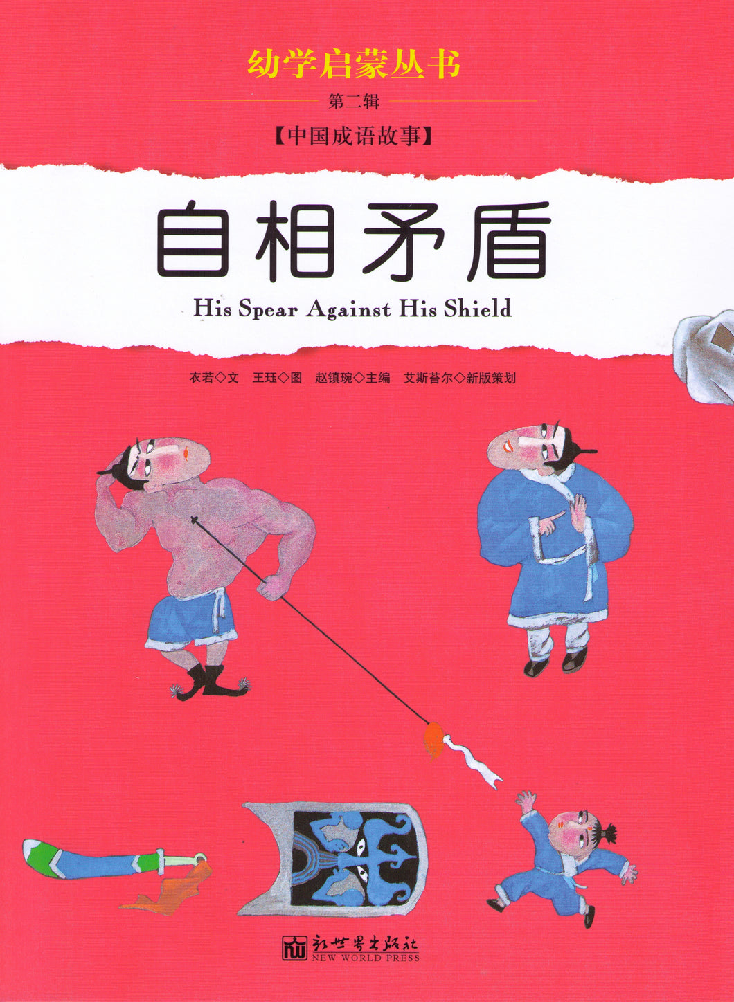 Enlightenment For The Beginner Series 幼学启蒙·第二辑（中国寓言故事·中国成语故事)