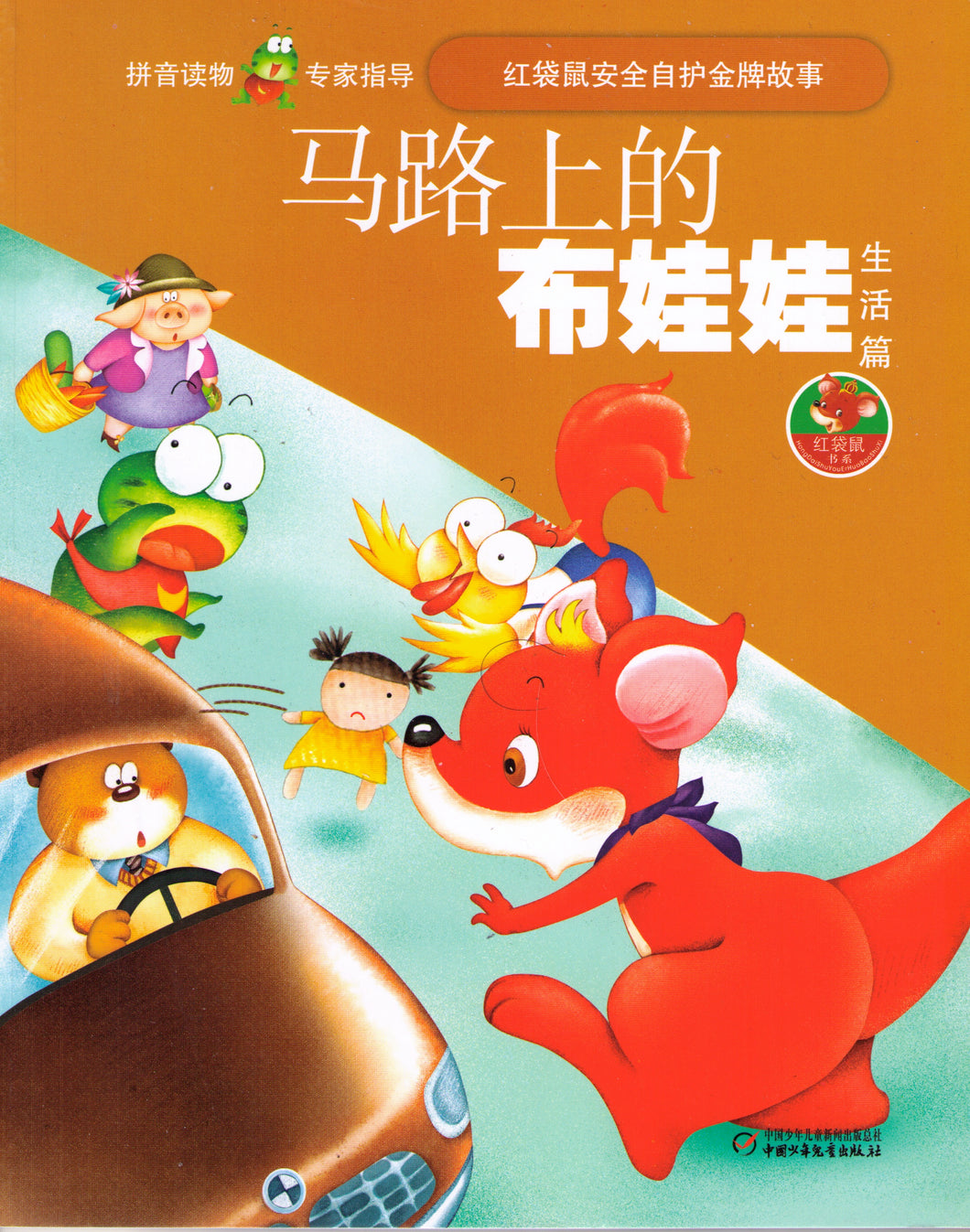 Red Kangaroo Safety Story Series 红袋鼠安全自护金牌故事·生活篇