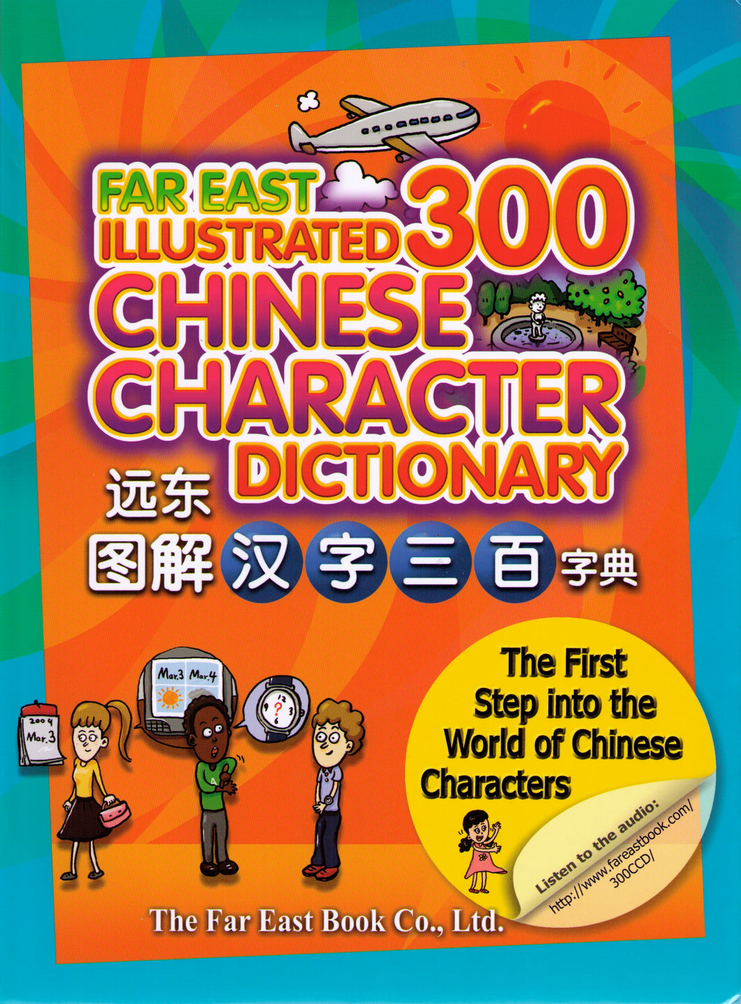 Far East Illustrated 300 Chinese Character Dictionary遠東圖解漢字三百字典