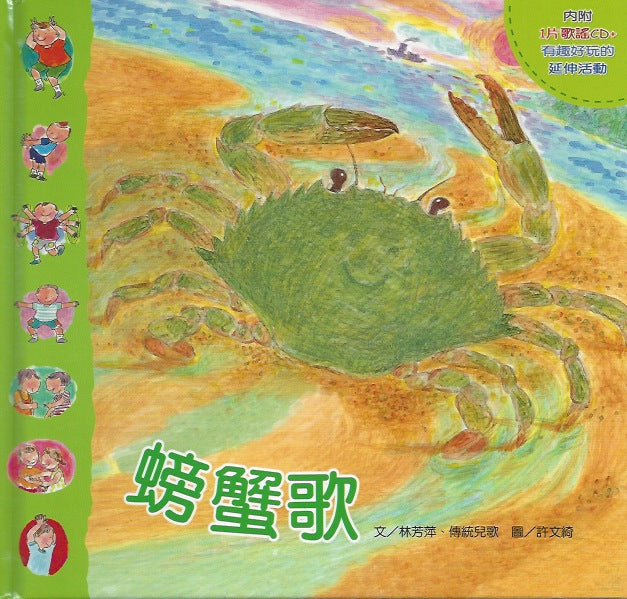Songs of Crab-Traditional Children's Song手指遊戲動動兒歌－螃蟹歌(1書+1CD)
