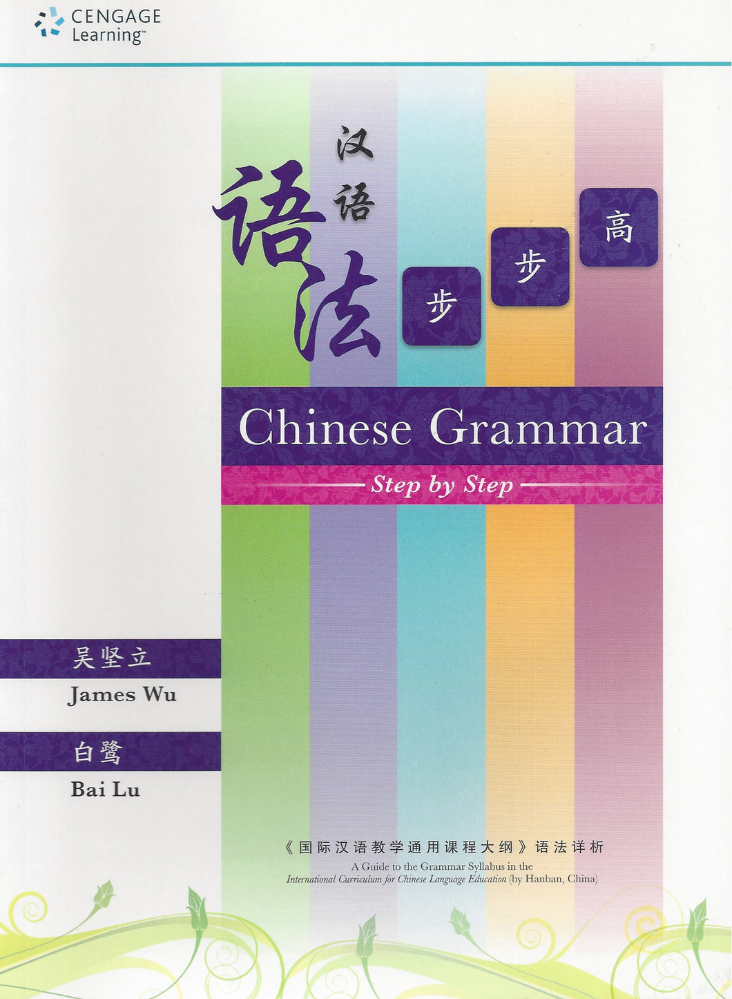 Chinese Grammar Step by Step 漢語語法步步高
