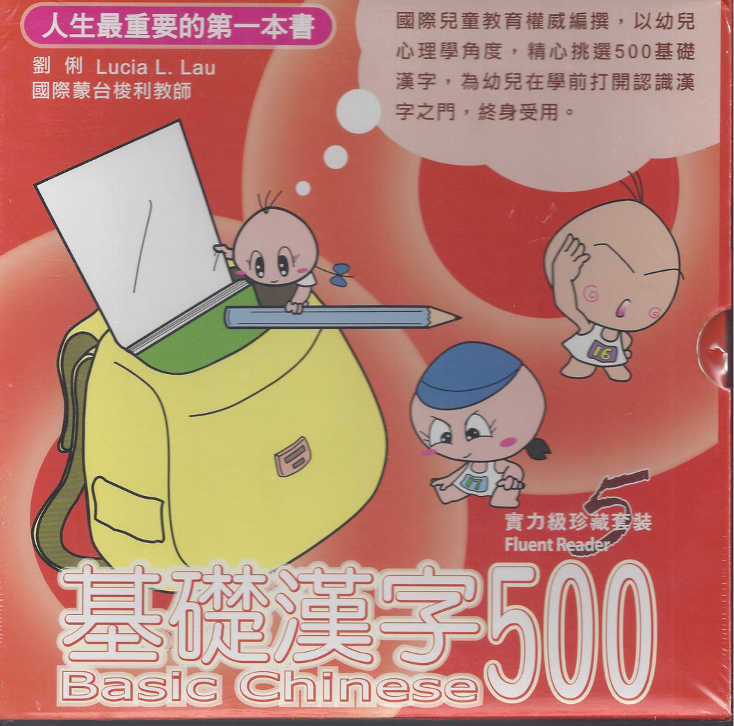 Basic Chinese 500 Level 5-Traditional-Fluent Reader 基礎漢字500實力級