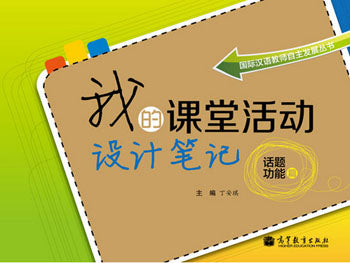 My Classroom Notebook 我的课堂活动设计笔记——话题功能篇