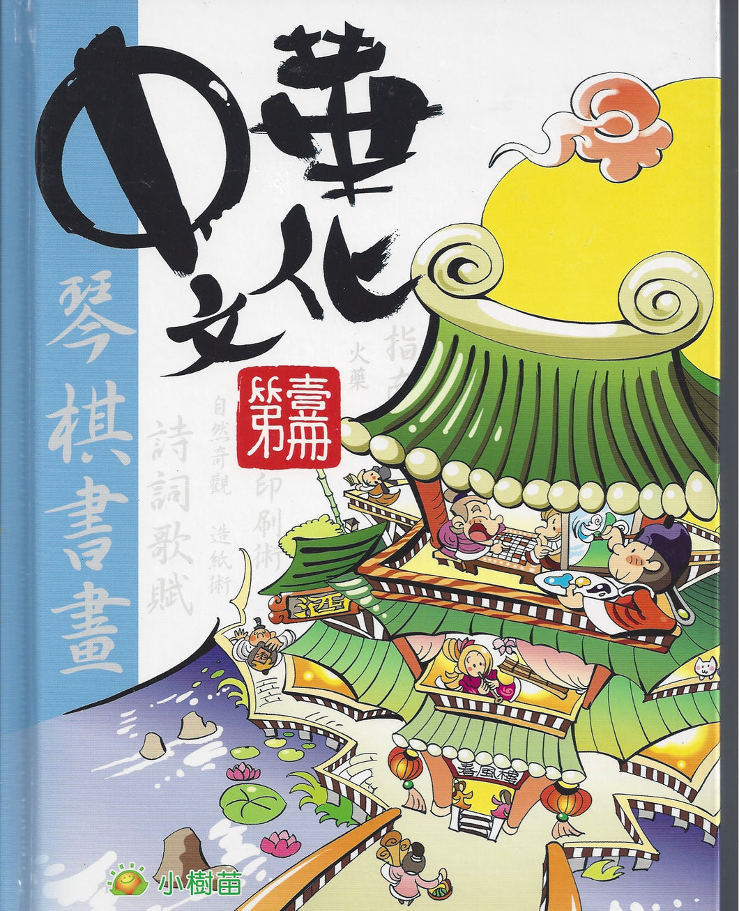 Chinese Culture Volume 1-中華文化