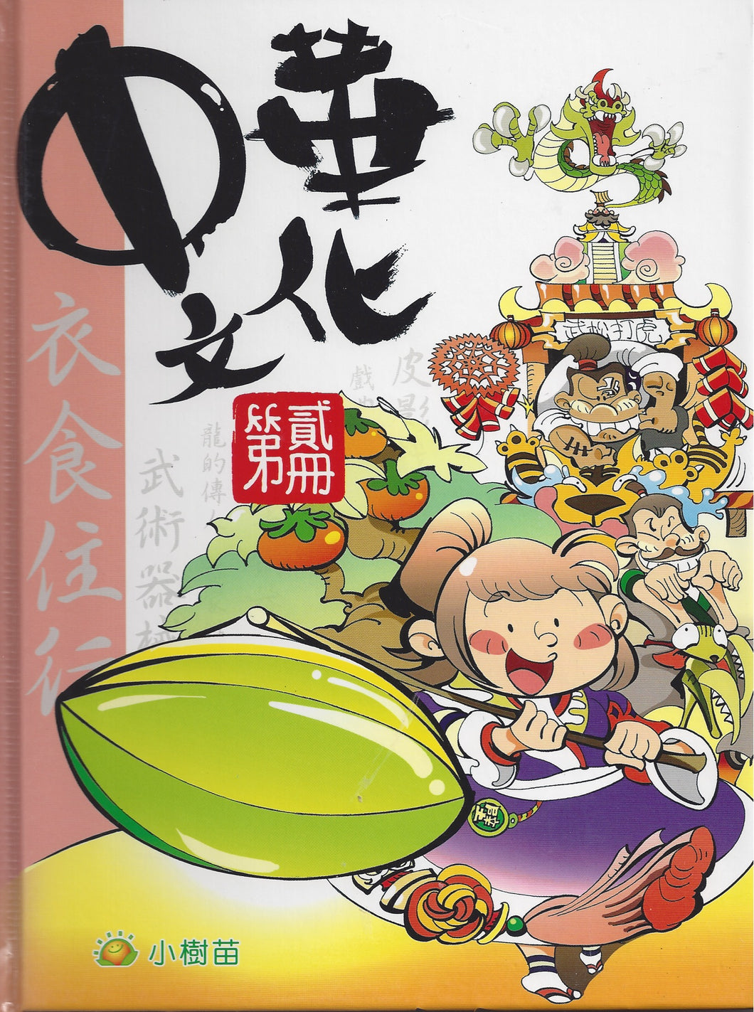 Chinese Culture Volume 2-中華文化