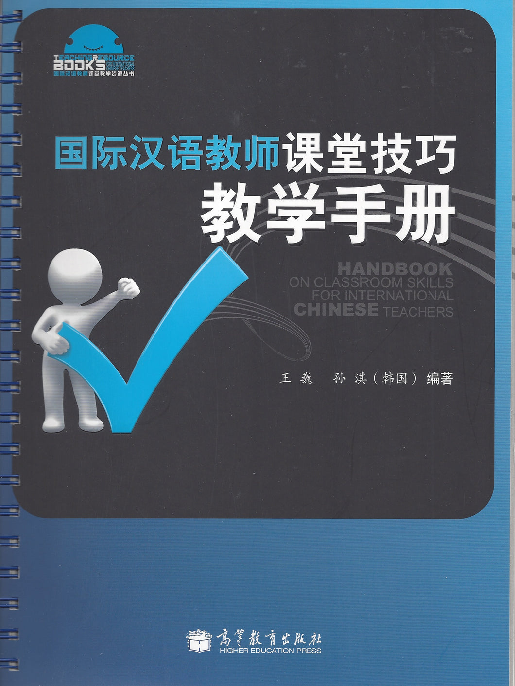 Handbook on Classroom Skills for International Chinese Teachers 国际汉语教师课堂技巧教学手册